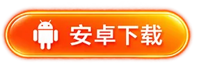 安卓手机下载