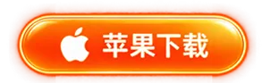 苹果手机下载