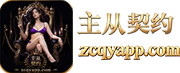 主从契约