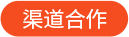渠道合作