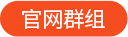 官方群组