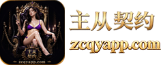 主从契约