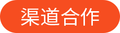 渠道合作